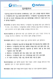 (주)메타뷰 외 5개사 업무협약