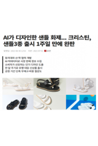 [6세부 김성희교수]참여기업인 (주)크리스틴컴퍼니, 슈즈테크 스타트업 국내 1위